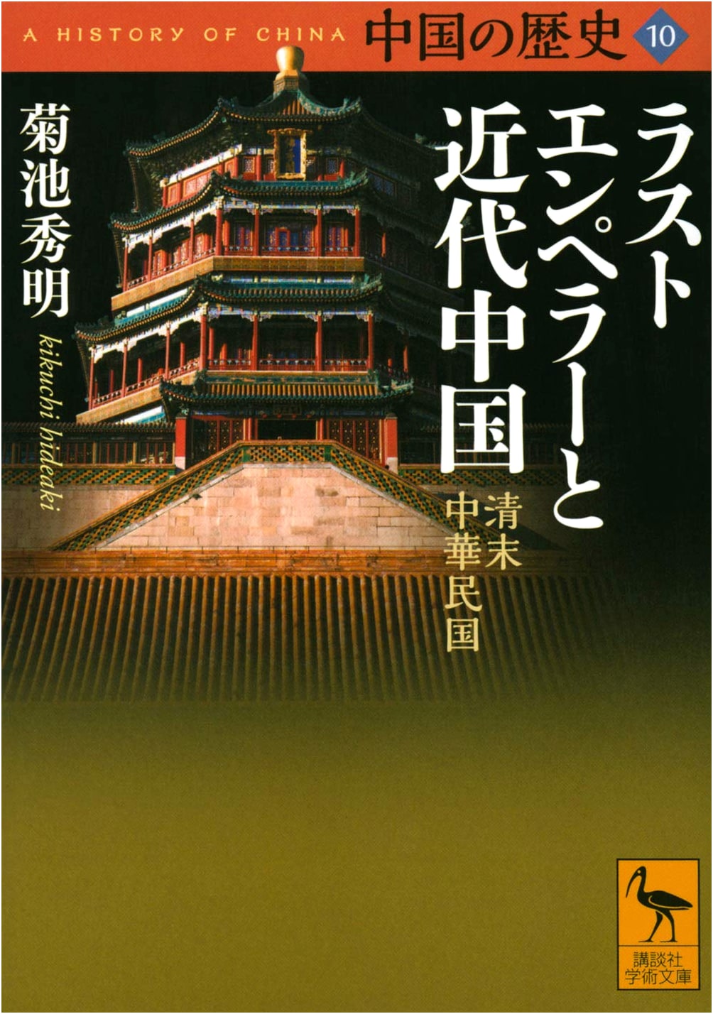 History of China Vol. 10: The Last Emperor & Modern China (Late Qing to Republic)