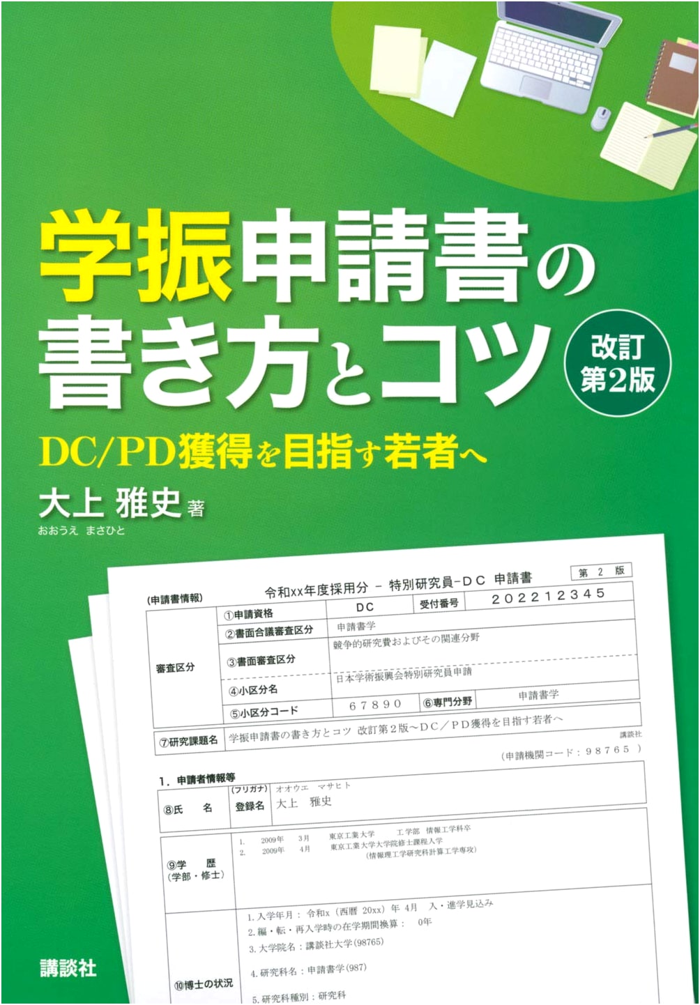 Writing Successful JSPS Grant Applications: Tips for DC/PD Candidates (Revised 2nd Ed.)