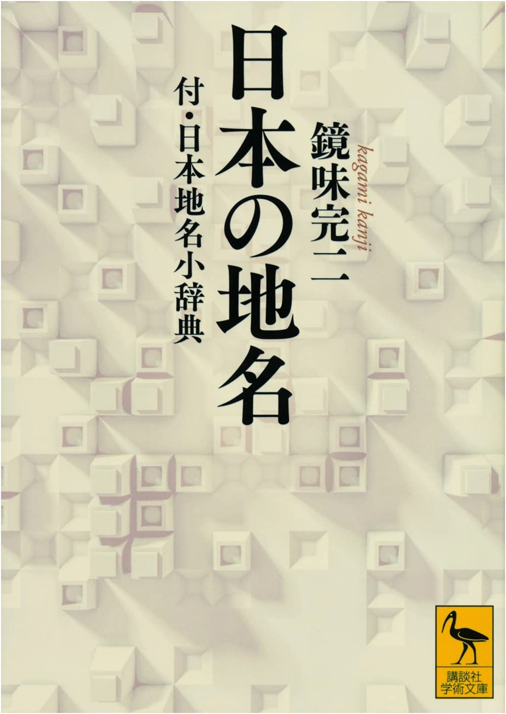Japanese Place Names: A Concise Dictionary (Kodansha Academic Library)