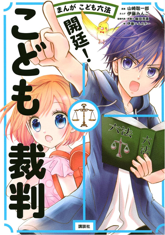 Manga Kodomo Roppo: Court is Open! Children's Trial (Kodomo Roppo Project)