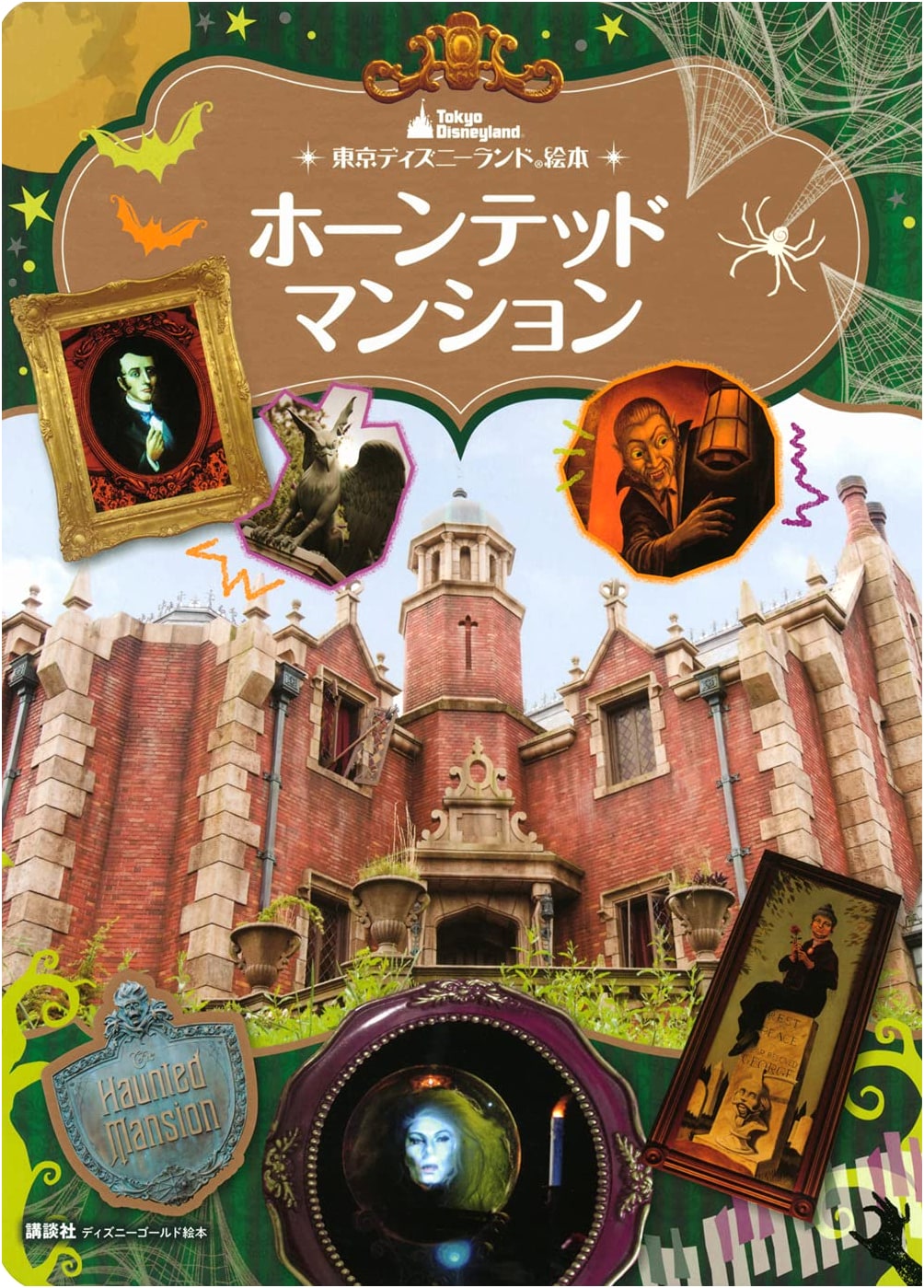 Tokyo Disneyland Picture Book: The Haunted Mansion (Disney Gold Picture Book Series)