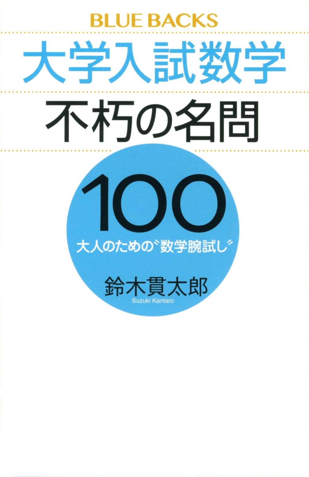 100 Immortal University Entrance Exam Math Problems: A Test of Mathematical Skill for Adults