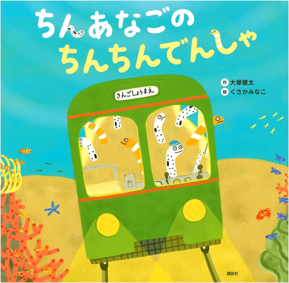 The Spotted Garden Eel's Toot-Toot Train