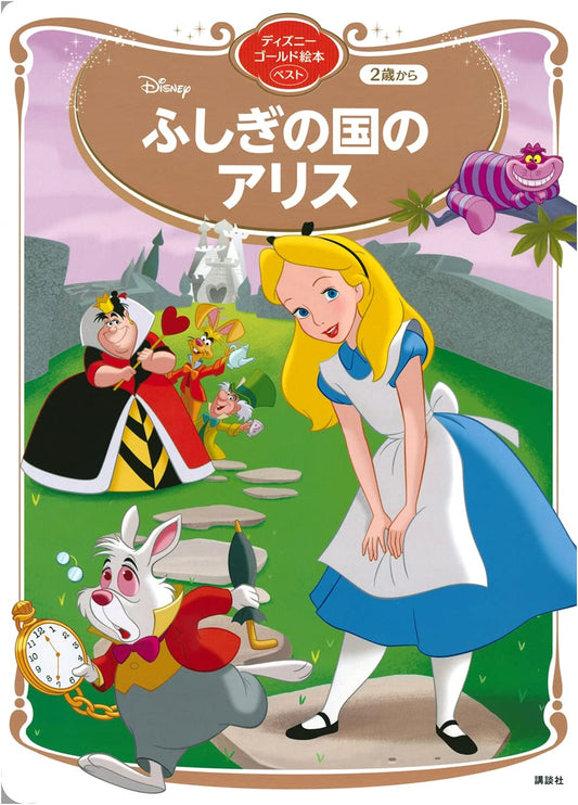 Alice in Wonderland: Disney's Best Gold Picture Book