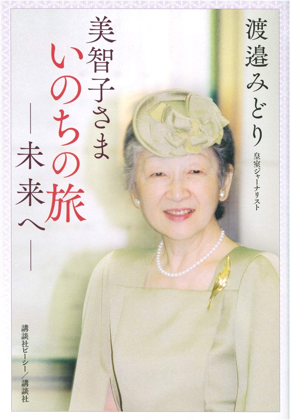 Empress Michiko's Journey of Life: Towards the Future