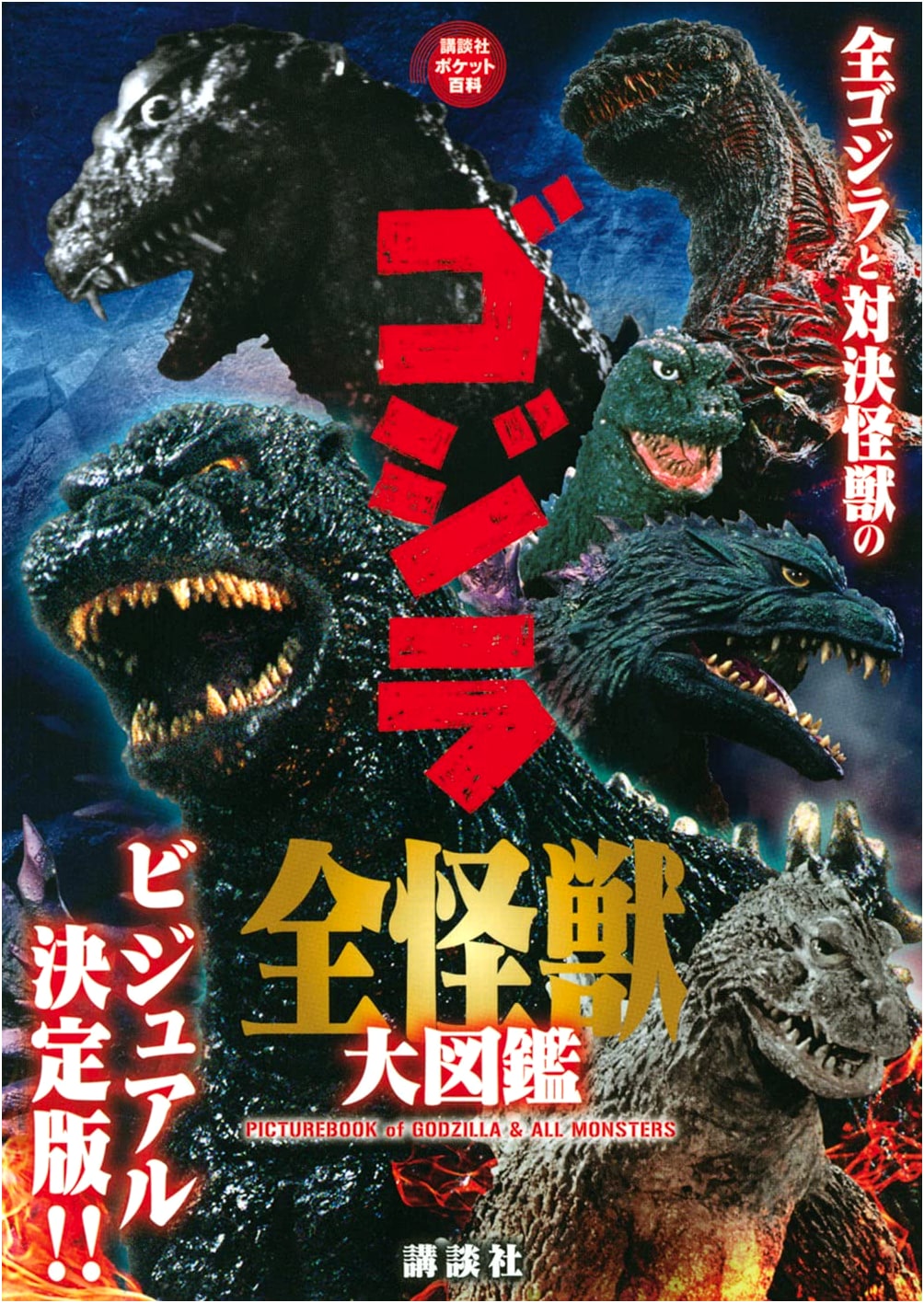 Godzilla: A Complete Illustrated Guide to All the Monsters