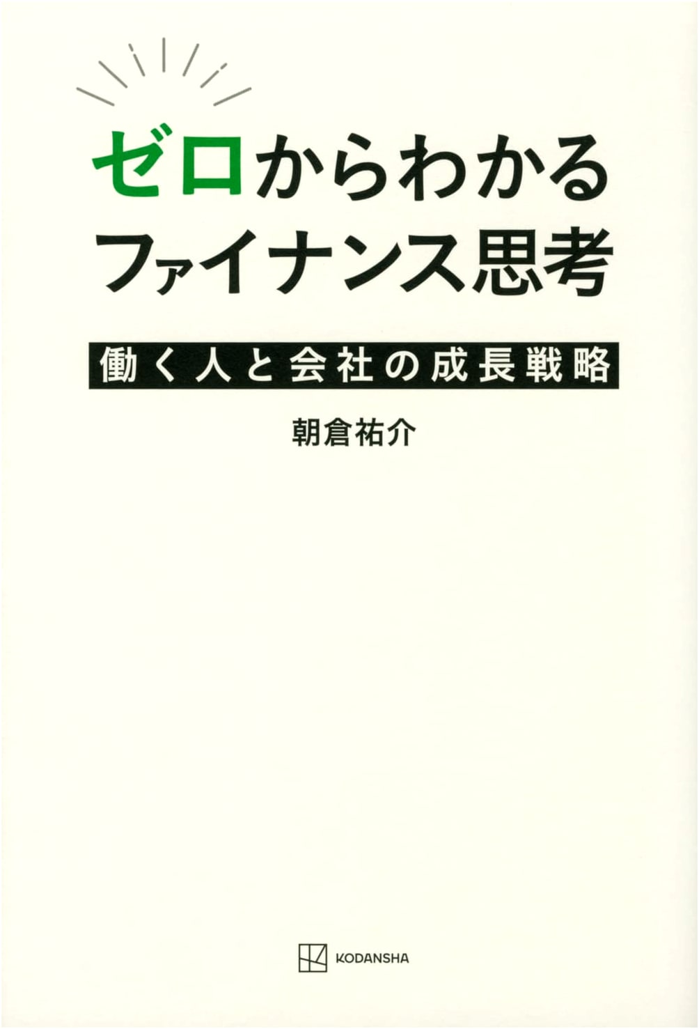 Finance Thinking from Scratch: Growth Strategies for Individuals and Companies