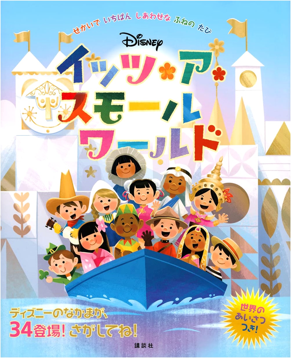 Disney It's a Small World: The Happiest Boat Ride Around the World (Disney Storybook)