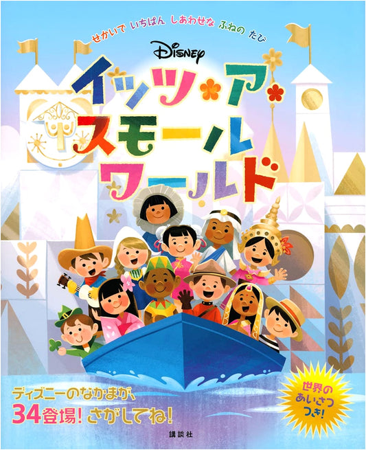 Disney It's a Small World: The Happiest Boat Ride Around the World (Disney Storybook)