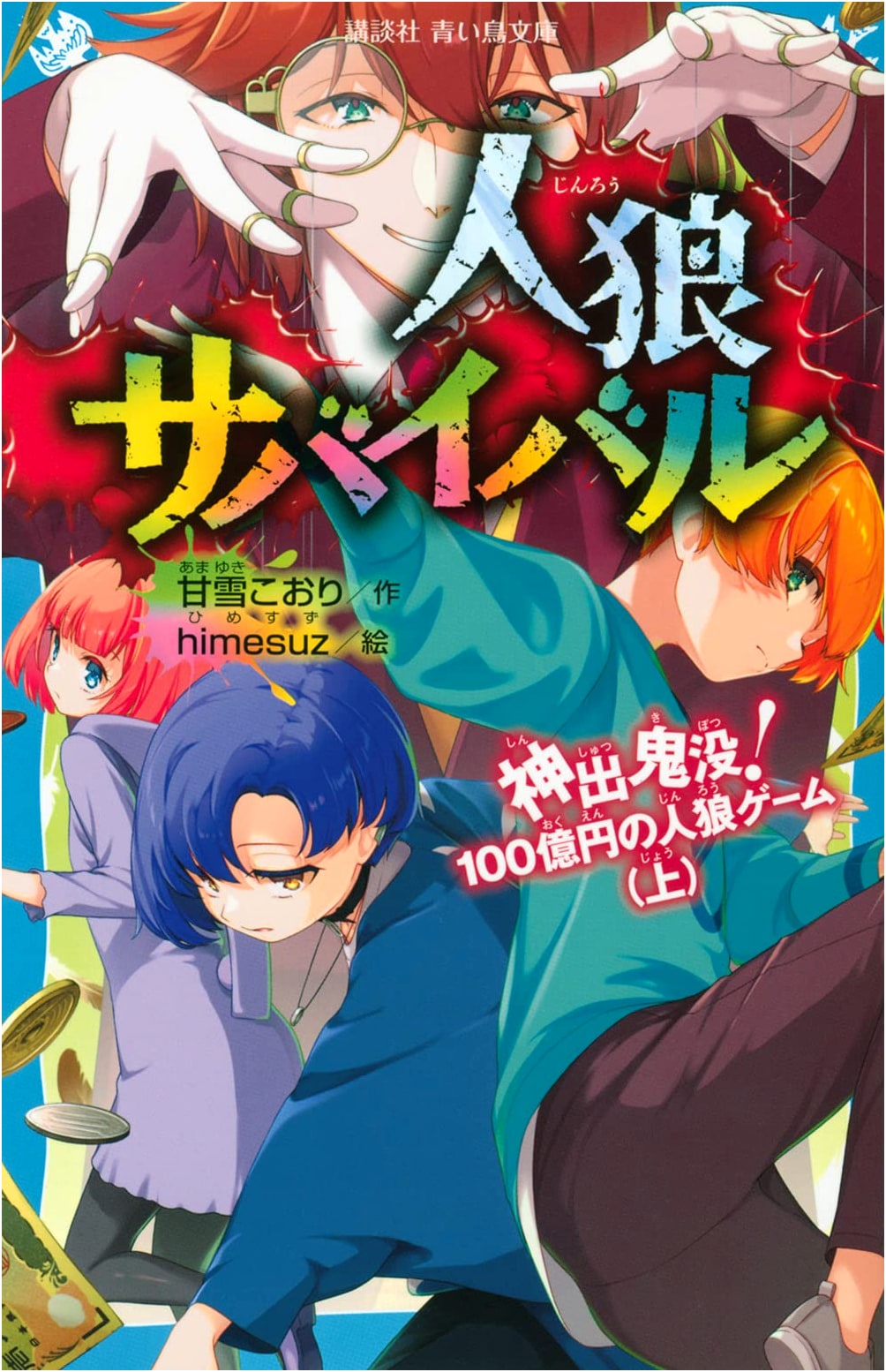 Werewolf Survival: Elusive! The 10 Billion Yen Werewolf Game (Part 1)