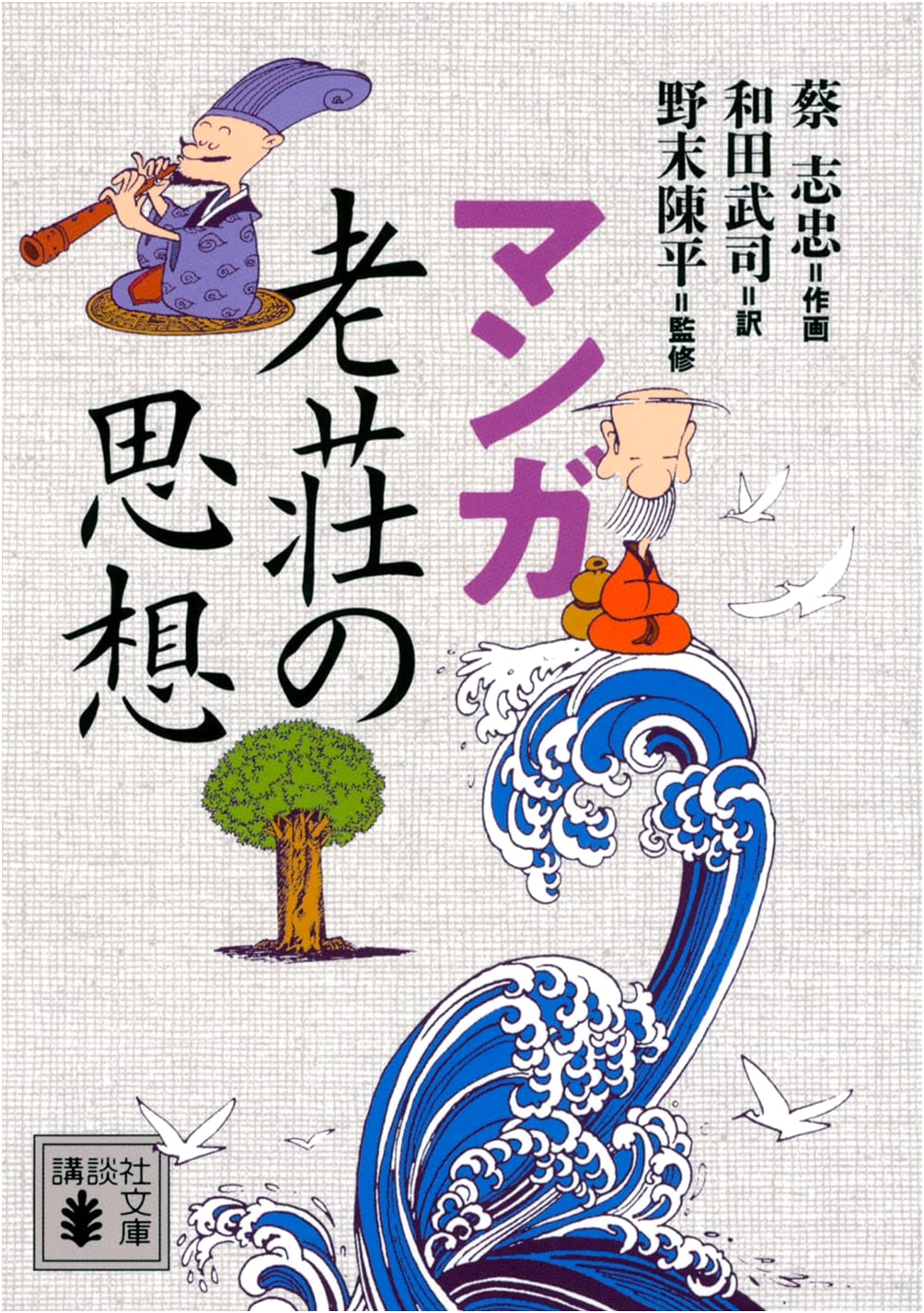 Manga: The Wisdom of Lao Tzu and Zhuang Zhou by Tsai Chih Chung