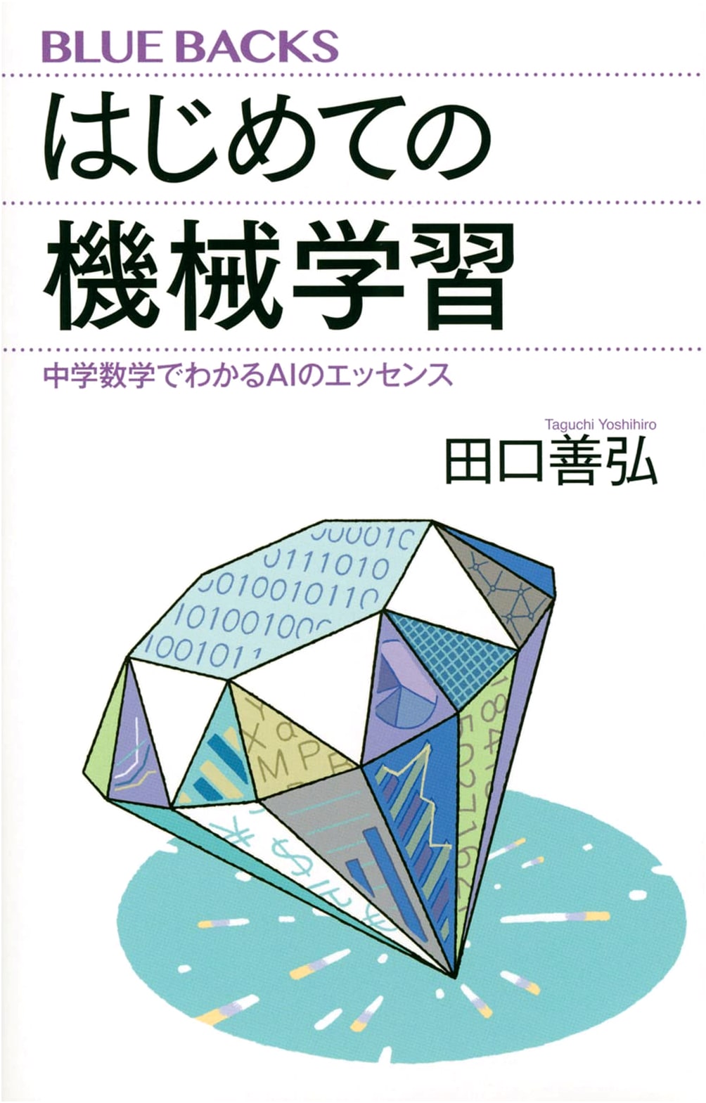 Machine Learning for Beginners: AI Explained with Middle School Math (Blue Backs 2177)