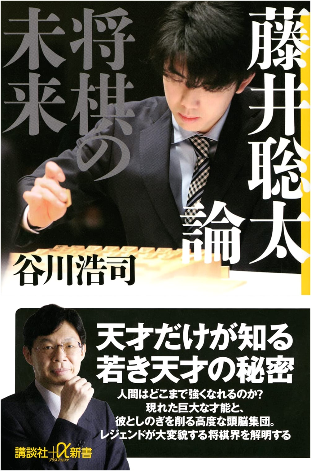 Sota Fujii Theory: The Future of Shogi (Kodansha+α New Book 836-1C)