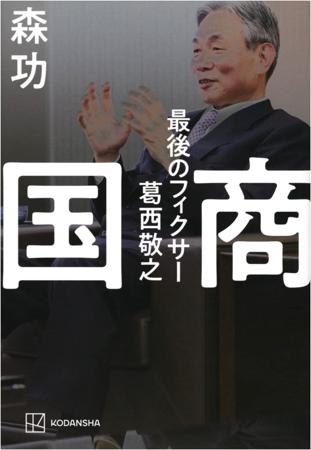 National Business Magnate: Yoshiyuki Kasai, The Last Fixer