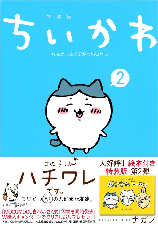 Chiikawa: Something Small and Cute, Vol. 2 Special Edition w/ Picture Book by Nagano