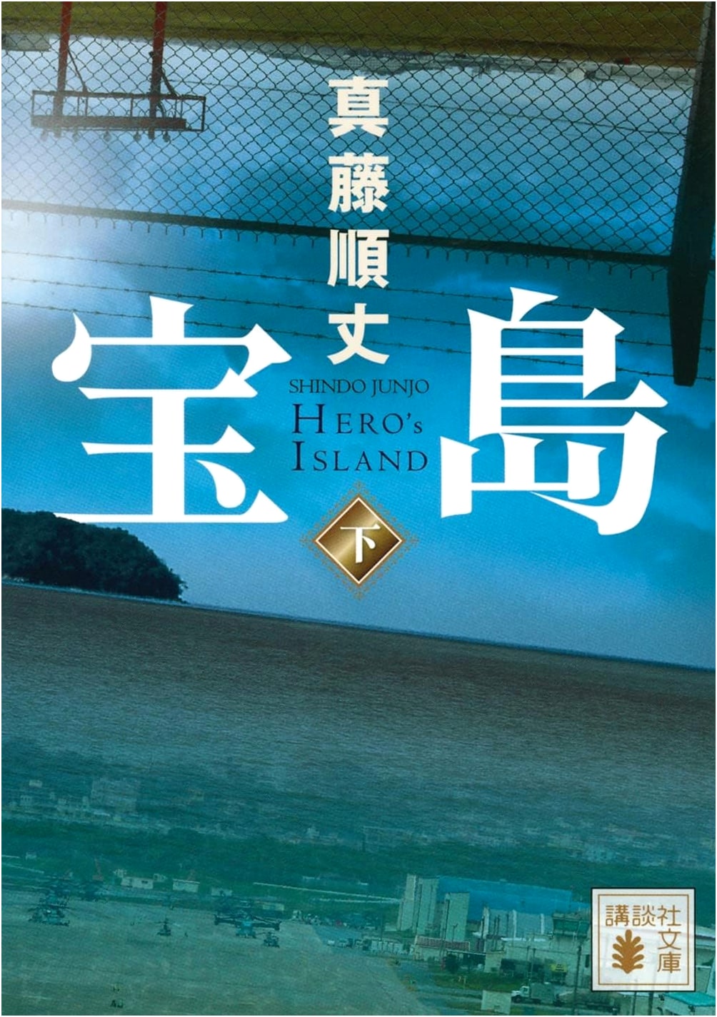 Treasure Island (Part 2) by Junjo Shindo (Kodansha Paperback)