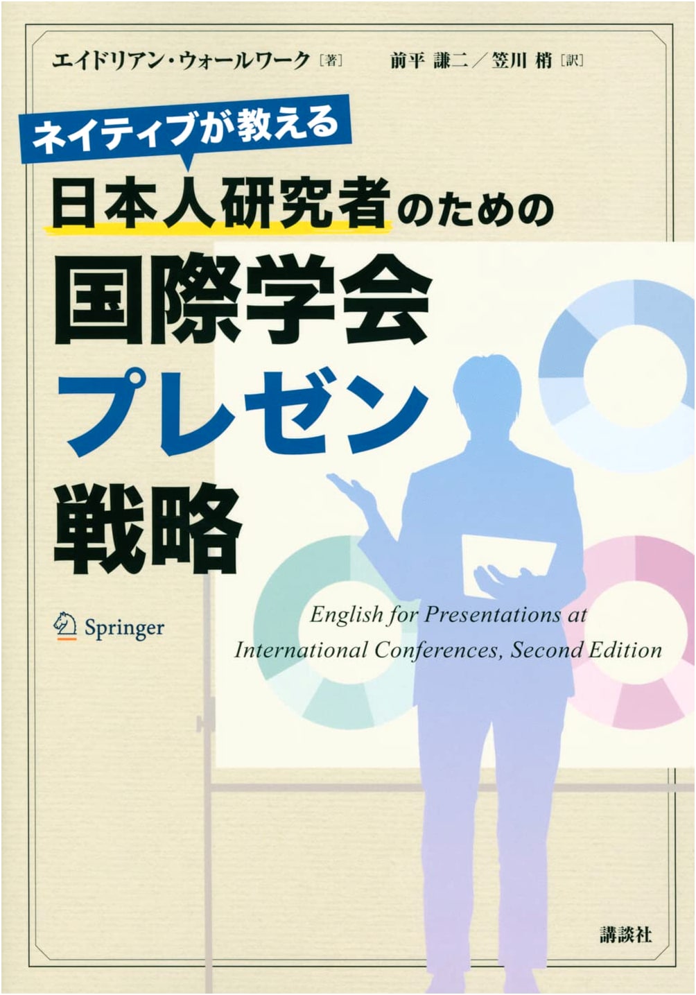International Conference Presentation Strategies for Japanese Researchers: A Native Speaker's Guide