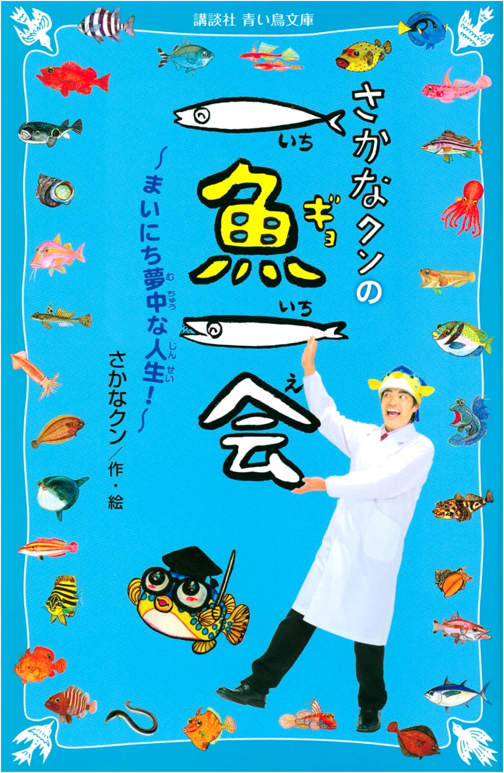 Sakana-kun's Ichigo Ichie: A Life Passionate About Fish Every Day!