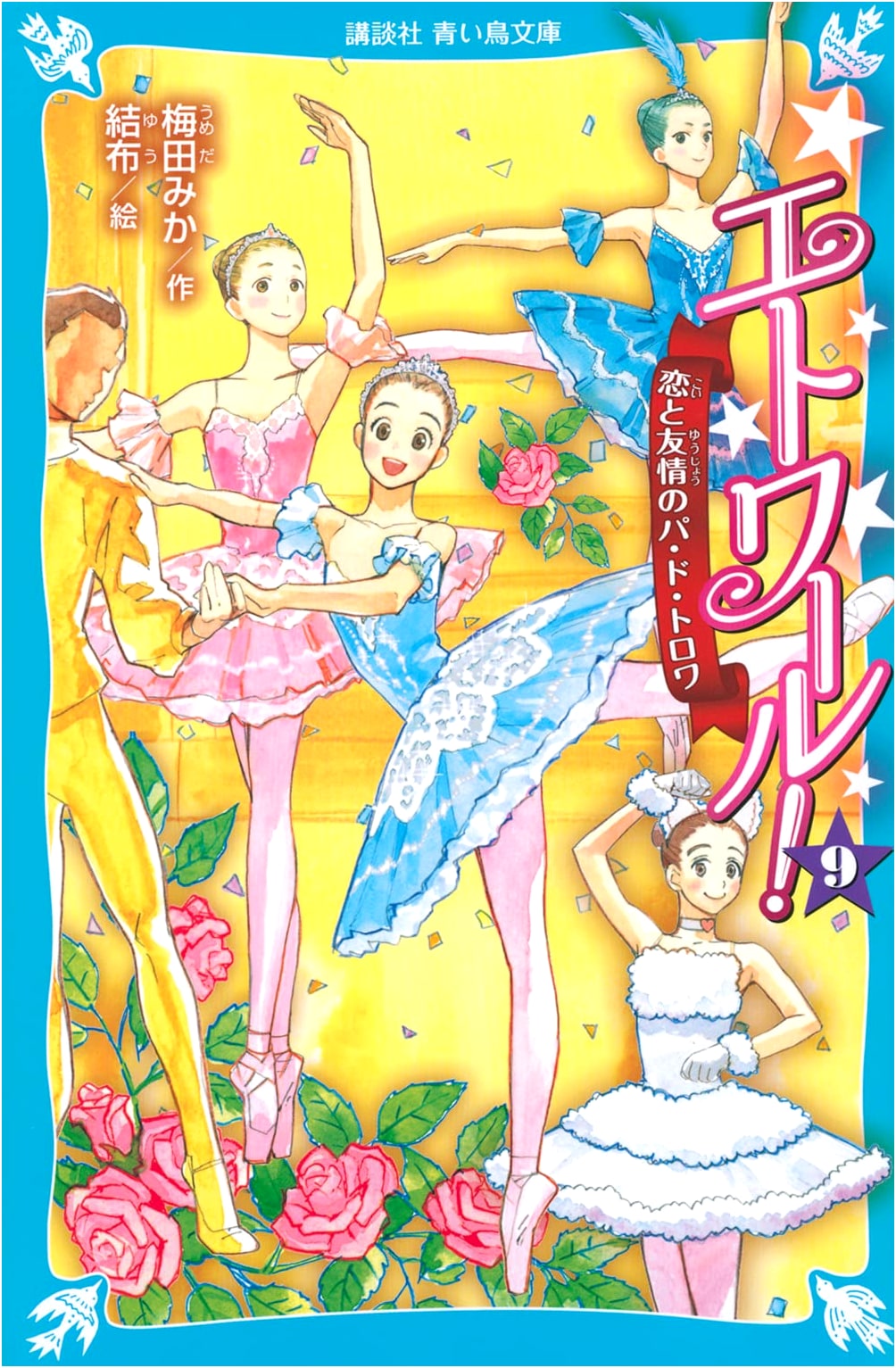 Étoile! Vol. 9: Pas de Trois of Love and Friendship (Kodansha Blue Bird Bunko)