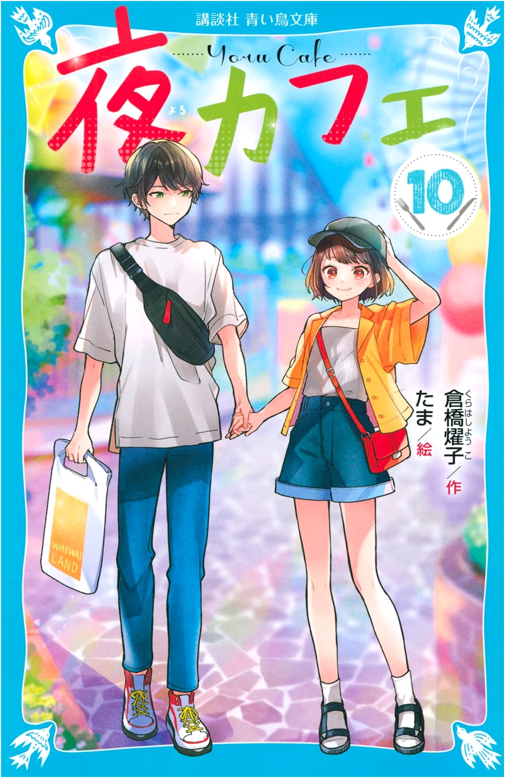 Night Cafe (10) (Kodansha Aoi Tori Bunko E Ku 4-160)