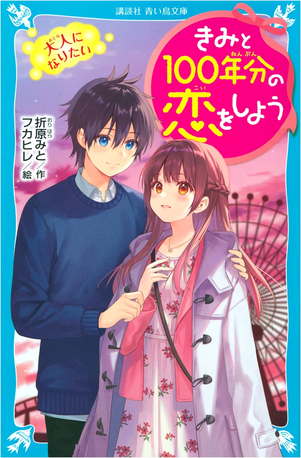 Let's Fall in Love for 100 Years: I Want to Be an Adult (Kodansha Blue Bird Bunko)