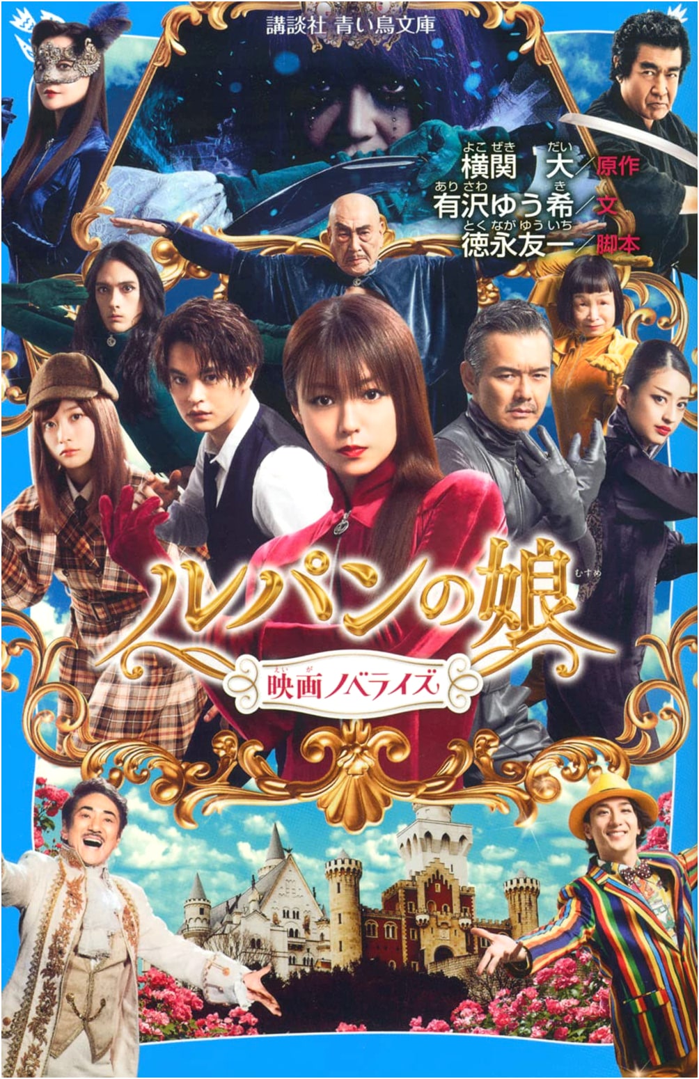 Lupin's Daughter The Movie Novelization (Kodansha Blue Bird Bunko)
