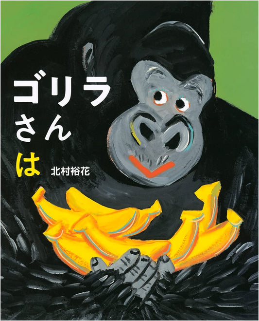 Mr. Gorilla by Yuka Kitamura (Kodansha Picture Book)