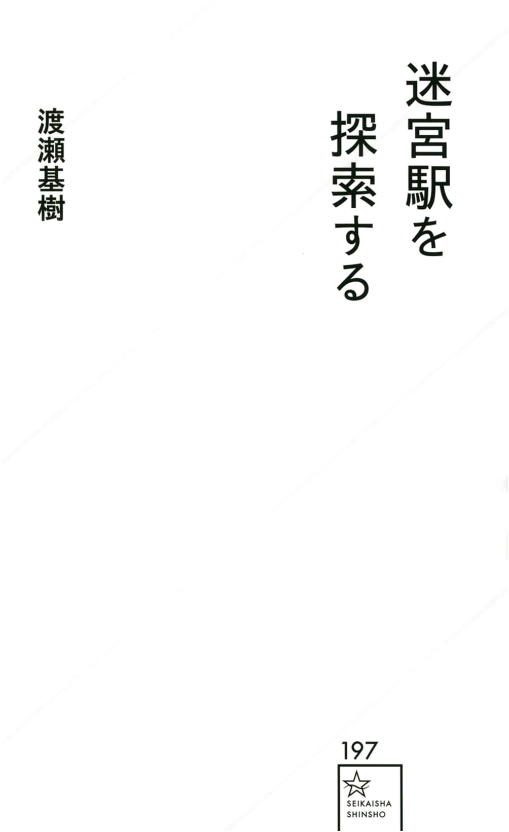 Exploring the Labyrinth Station (Seikaisha Shinsho 197)