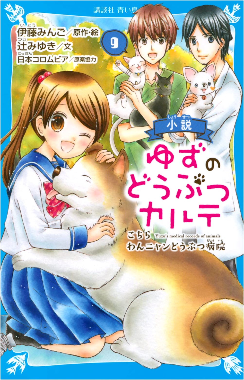 Yuzu's Animalカルテ (9) Welcome to Wan Nyan Animal Hospital (Kodansha Blue Bird Bunko)