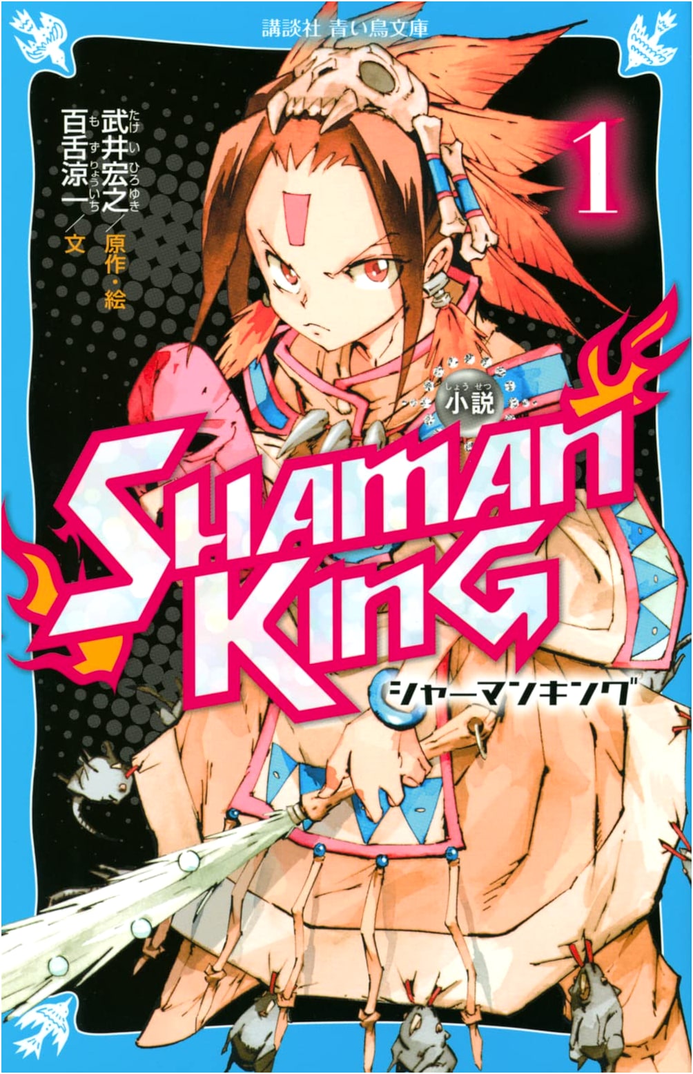 Shaman King Novel (1) (Kodansha Aoitori Bunko F Mo 3-901)