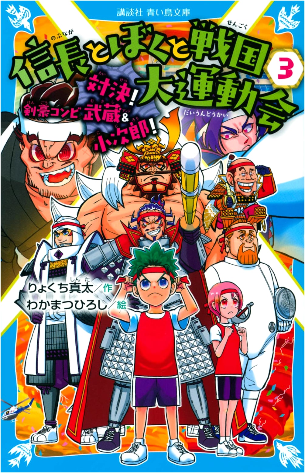 Nobunaga, Me, and the Sengoku Sports Festival (3): Showdown! Musashi & Kojiro!