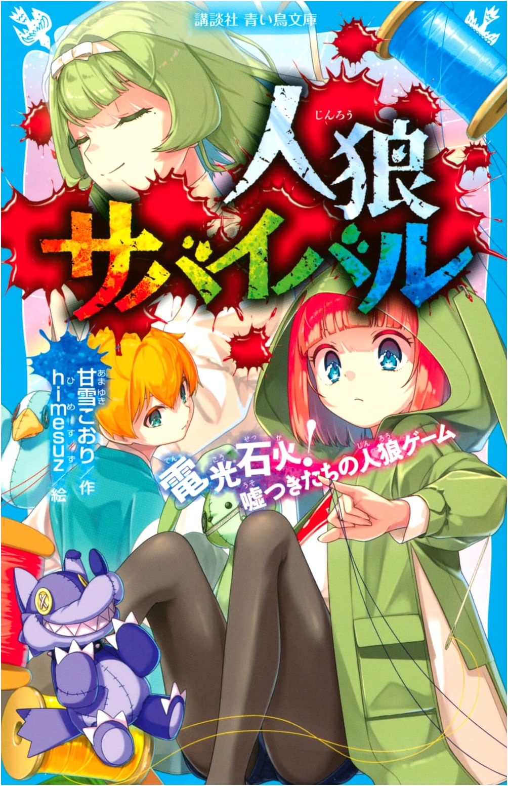 Werewolf Survival: Lightning Speed! A Werewolf Game for Liars (Kodansha Blue Bird Bunko)