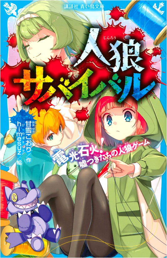 Werewolf Survival: Lightning Speed! A Werewolf Game for Liars (Kodansha Blue Bird Bunko)