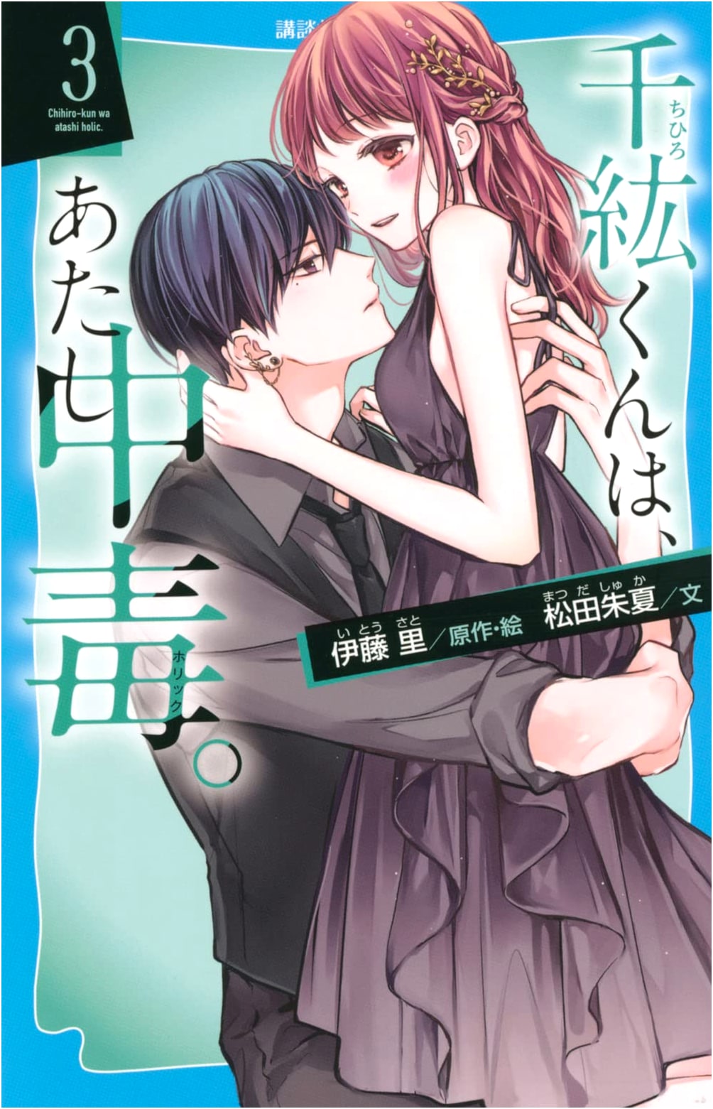 Chihiro-kun is Addicted to Me, Vol. 3