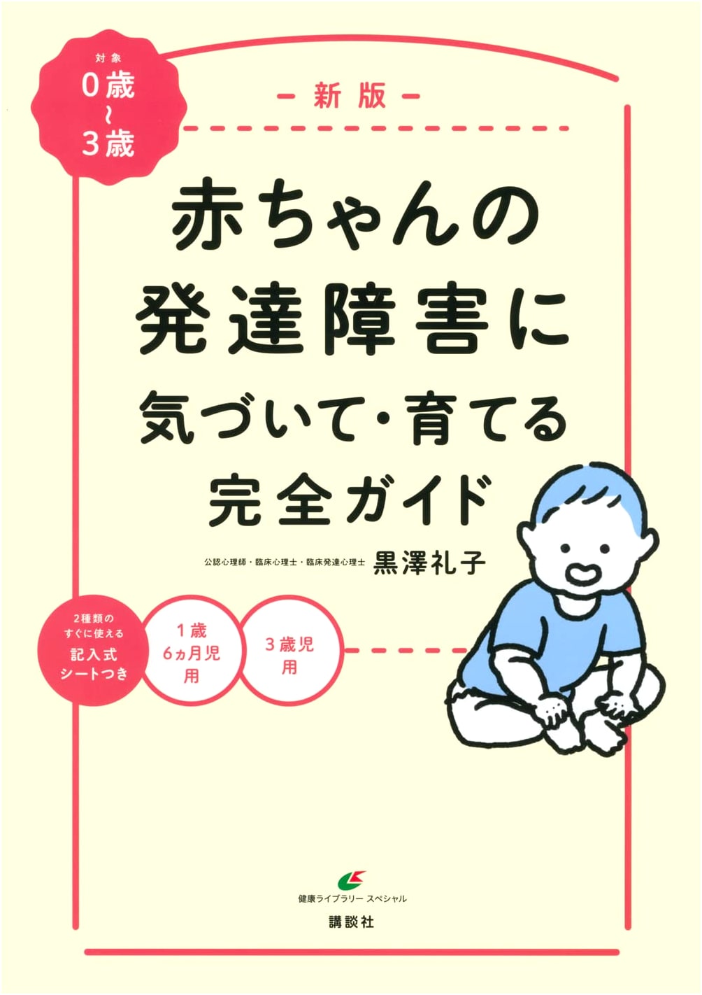 New Edition: Complete Guide to Noticing and Raising Babies with Developmental Disorders