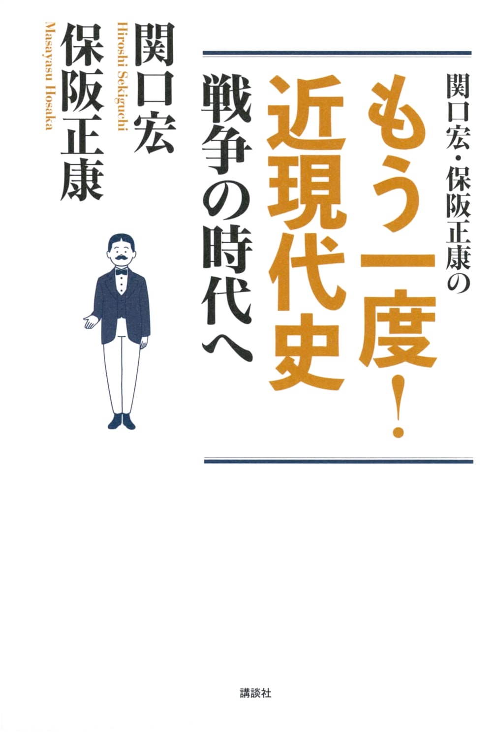 Hiroshi Sekiguchi & Masayasu Hosaka: Re-examining Modern & Contemporary History - Into the Era of War