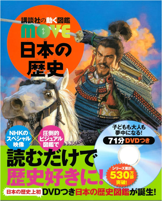 A Moving Illustrated Encyclopedia of Japanese History (Kodansha MOVE)