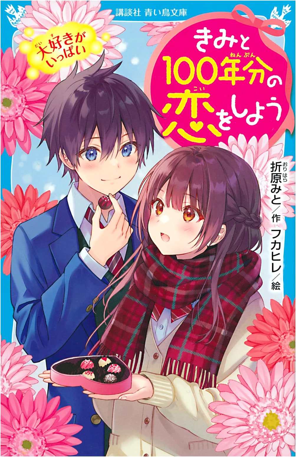 Let's Fall in Love for 100 Years: Full of Love (Kodansha Aoitori Bunko E O 1-6)