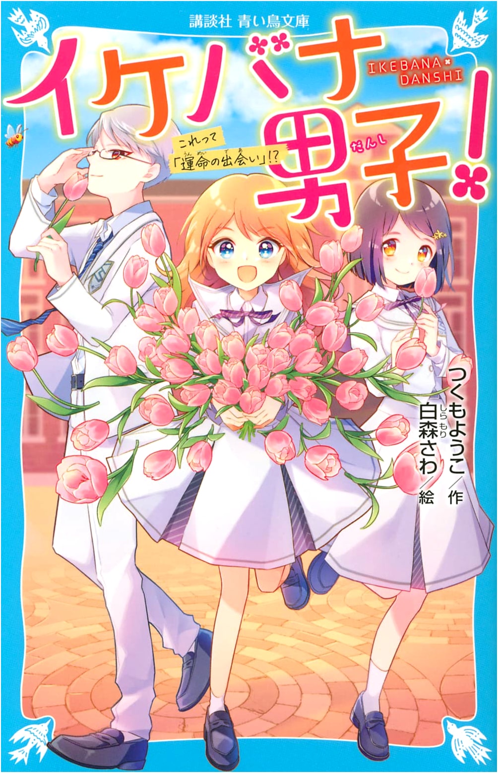 Ikebana Boys! Is This a 'Fateful Encounter'!? (Kodansha Aoi Tori Bunko)