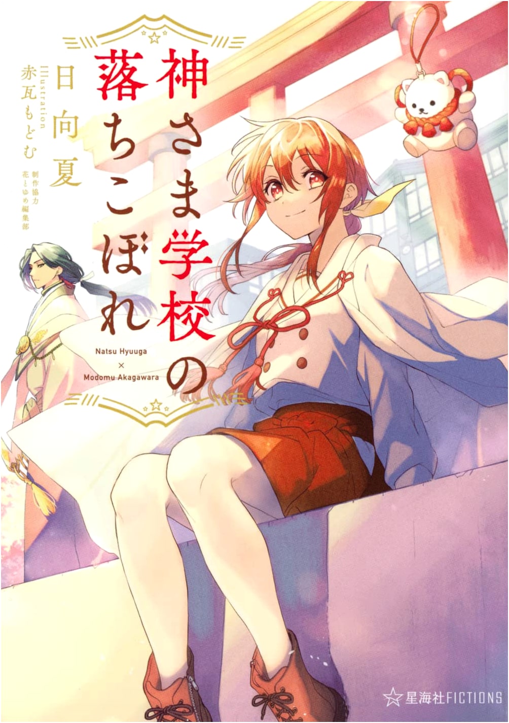 God's School Dropout (Seikaisha FICTIONS HI 2-2)