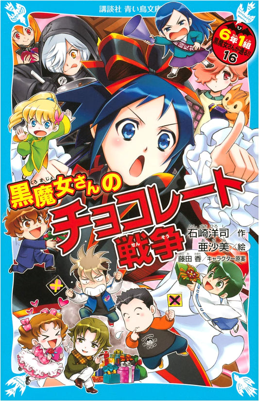 Ms. Black Witch's Chocolate War: Class 6-1, Ms. Black Witch Passes Through!! Vol. 16