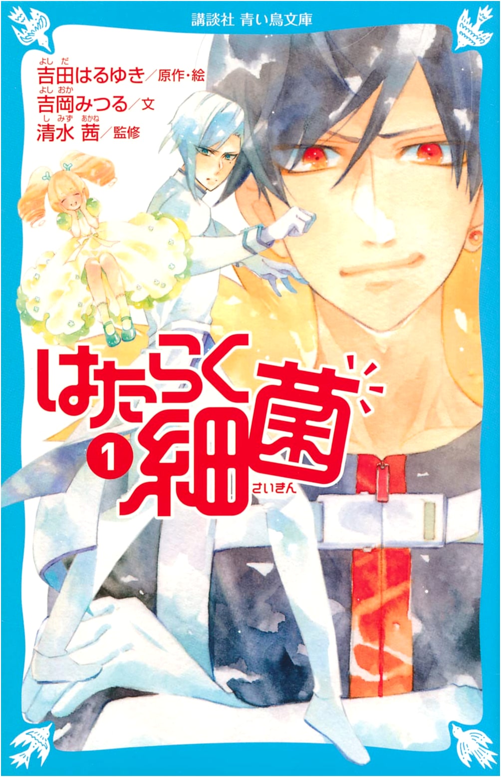 Cells at Work! Bacteria (Volume 1) (Kodansha Blue Bird Bunko F Yo 1-901)