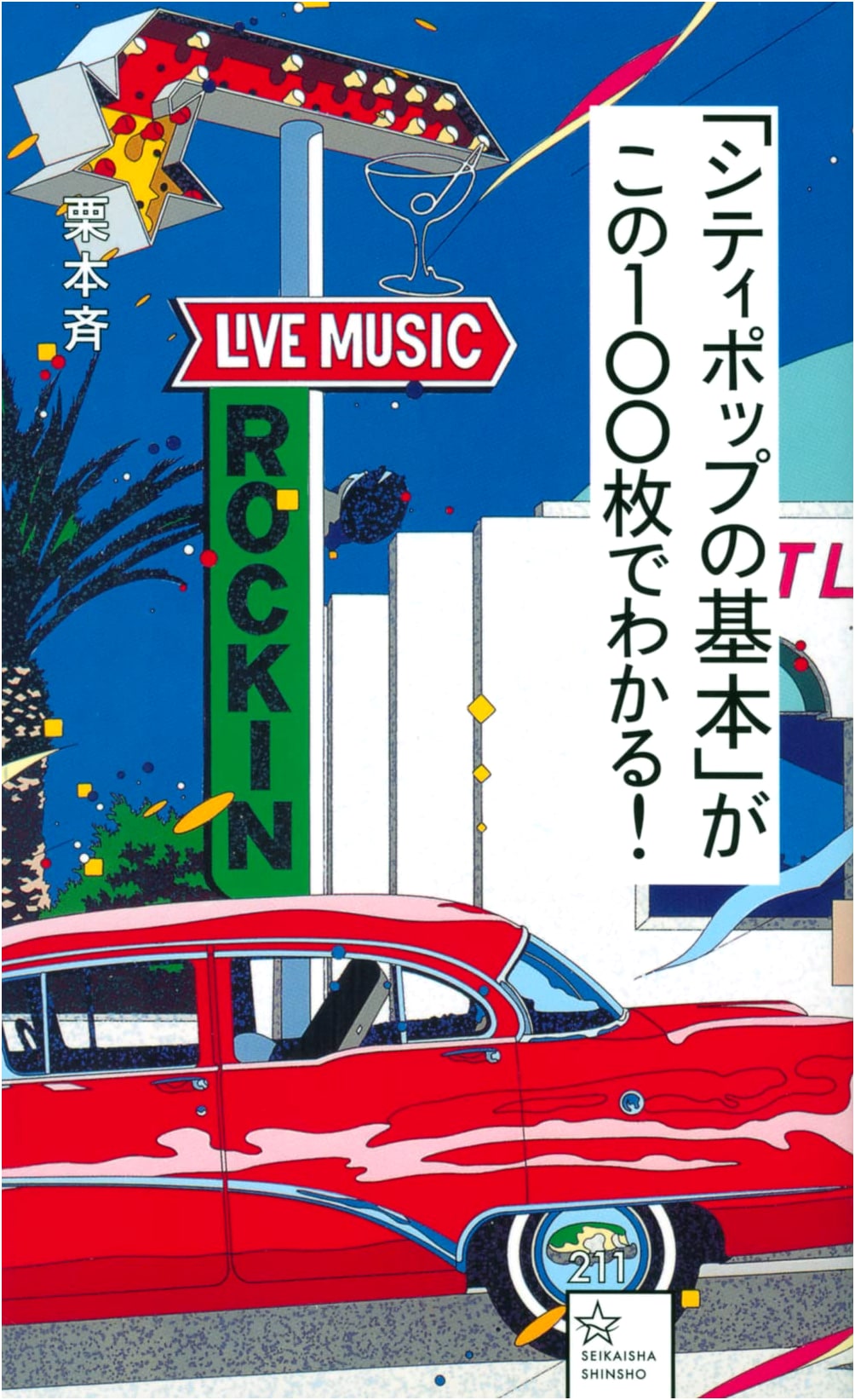 City Pop Essentials: 100 Must-Have Records by Hitoshi Kurimoto