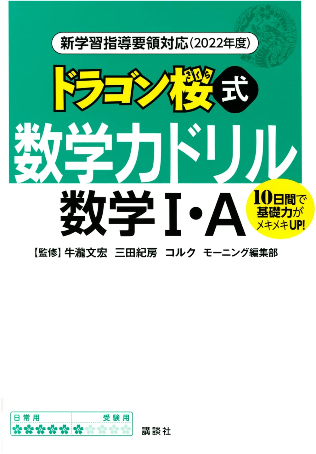Dragon Zakura Style Math Power Drill: Mathematics 1 & A (2022)