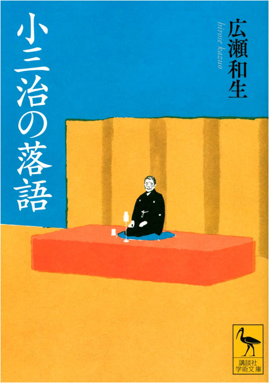 Kosanjii's Rakugo: Kodansha Academic Library Edition