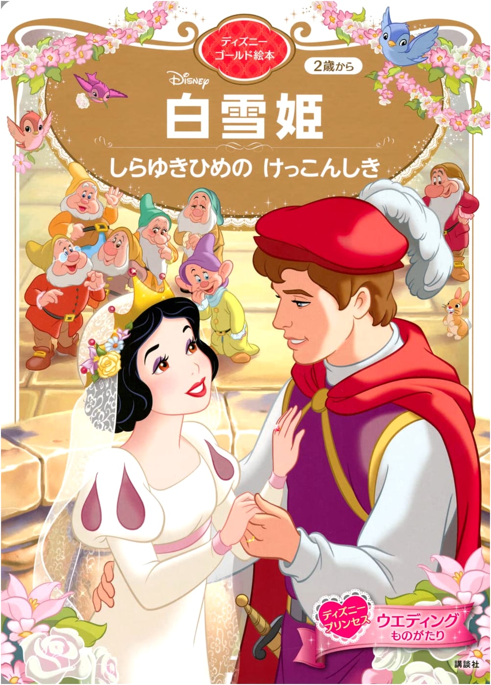 Snow White's Wedding: A Disney Gold Picture Book