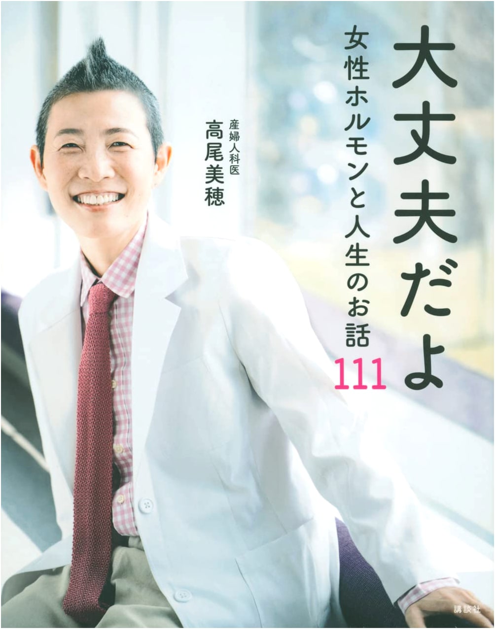 It's Okay: 111 Stories About Female Hormones and Life by Miho Takao