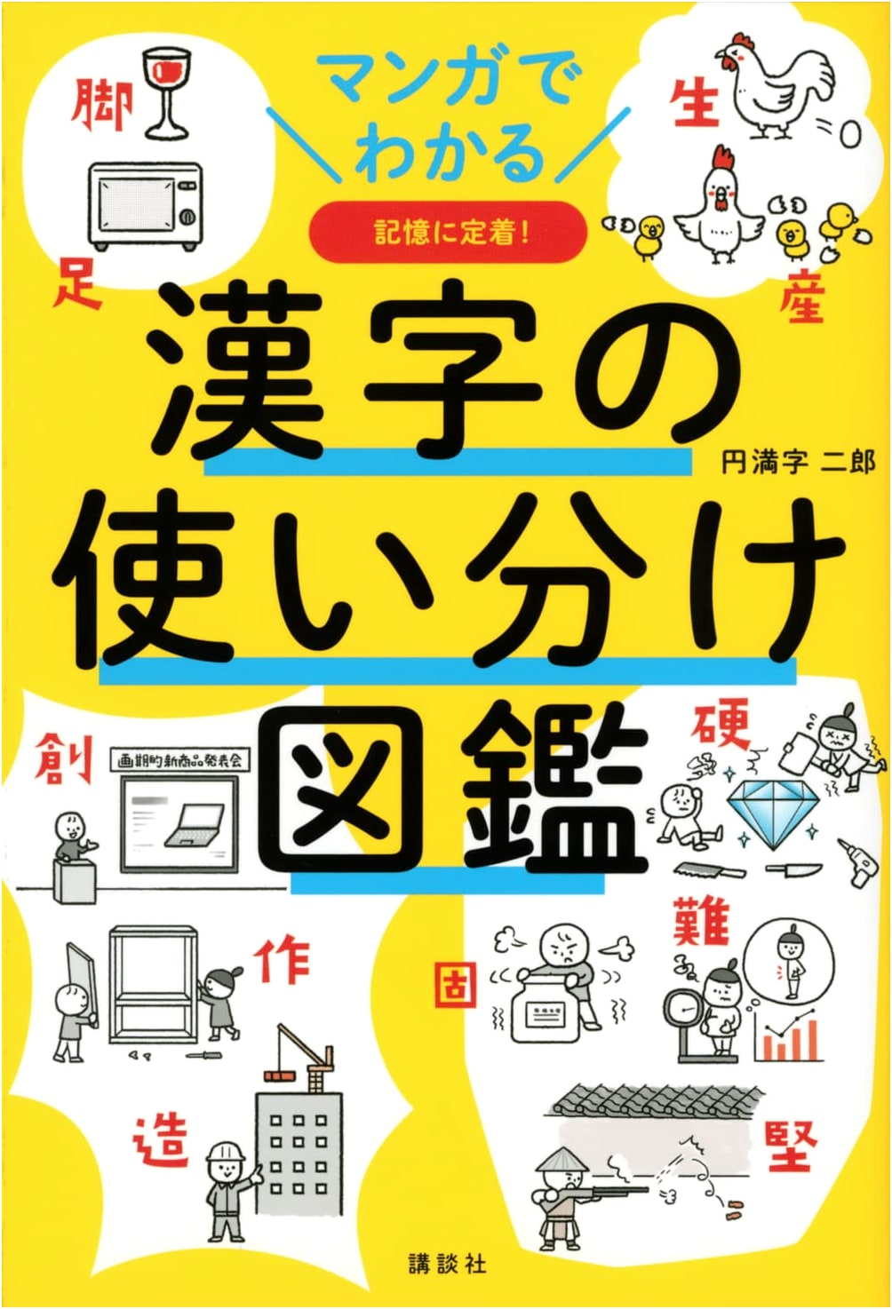 Manga Guide to Correct Kanji Usage by Jiro Enmanji