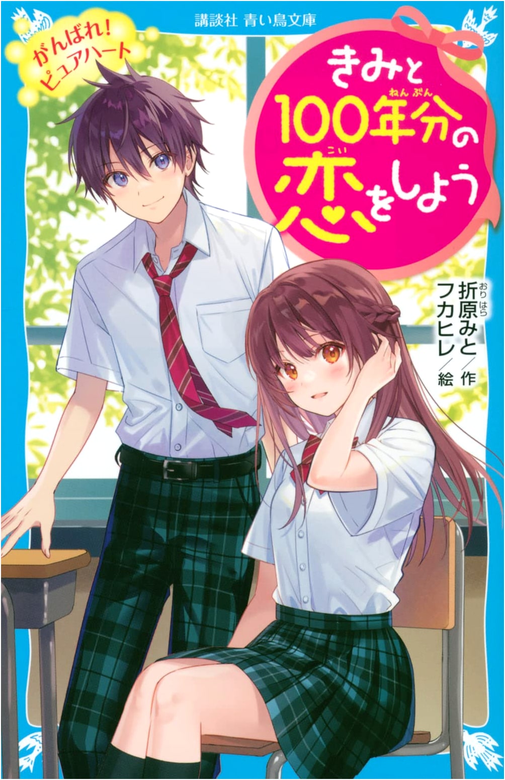 Let's Fall in Love for 100 Years: Go For It! Pure Heart (Kodansha Aoi Tori Bunko)