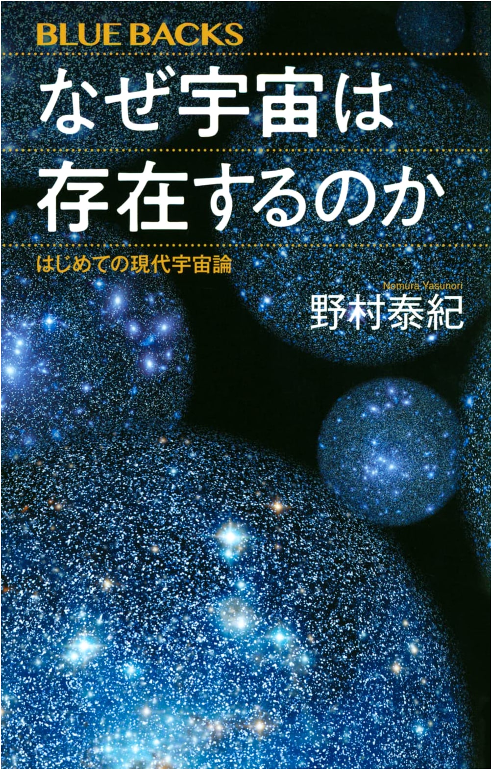 Why Does the Universe Exist?: First Modern Cosmology (Bluebacks) by Yasunori Nomura